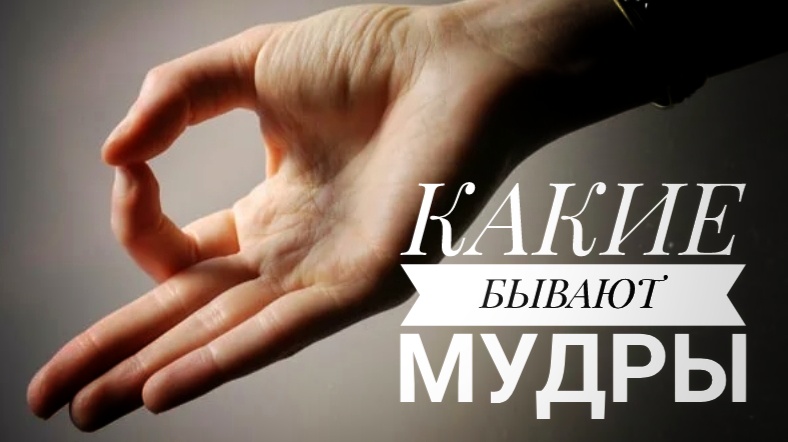 Какие бывают мудры