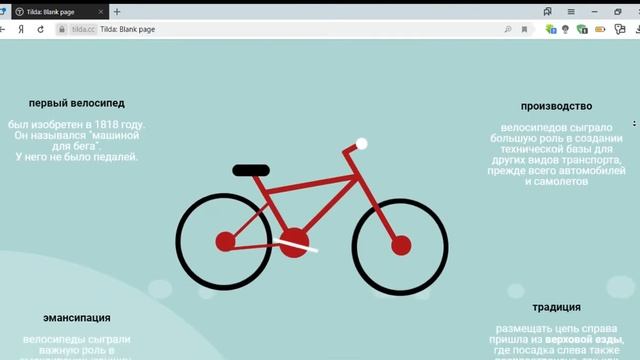 Анимация с Zero-блоками на платформе Tilda смотреть онлайн