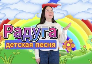 Песня для детей "Радуга". Музыкальная развивающая игра для малышей. Детская песенка