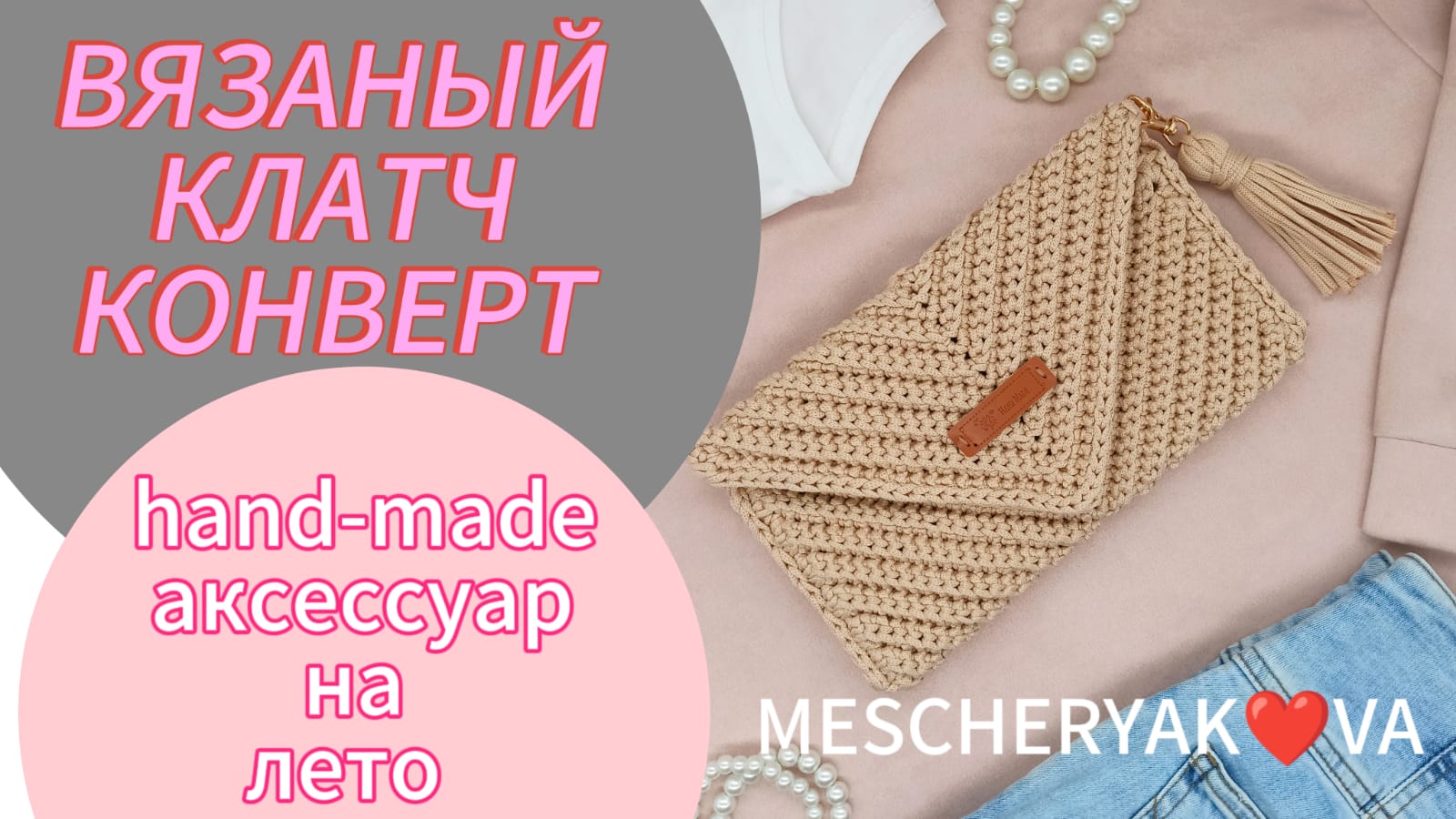 вязаный клатч конверт By MESCHERYAK❤VA