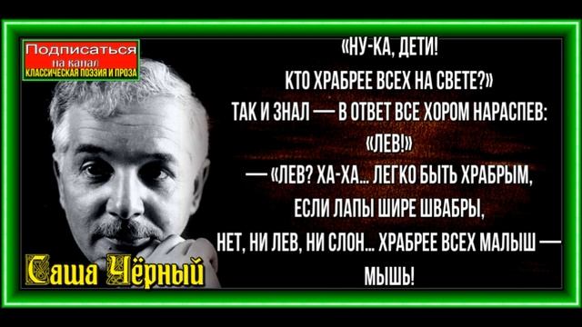 Кто, Саша Чёрный , Стихотворения детям , читает Павел Беседин смотреть онлайн