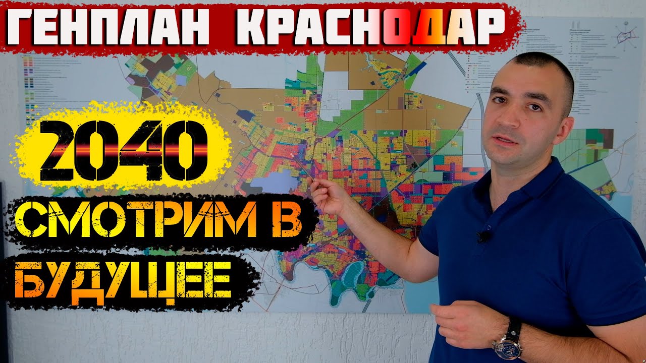 ?Генплан развития [Краснодара 2040] Переезд в Краснодарский край. смотреть онлайн