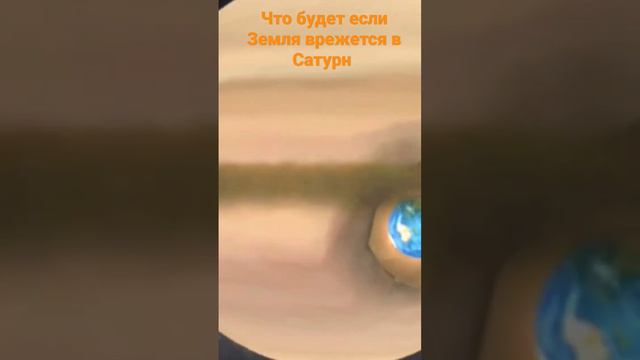 что будет если Земля врежется в Сатурн??? смотреть онлайн