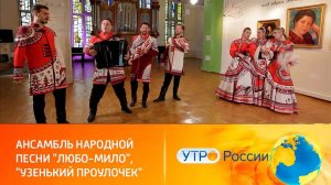 «Узенький проулочек» в исполнении Ансамбля «Любо-Мило». Эфир на «Россия-1», «Утро России».