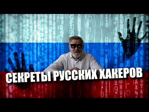 Секреты русских хакеров  Всё гениальное действительно просто.