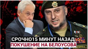 ТЕРПЕНИЕ ПУТИНА ЛОПНУЛО! Грянул Курск... Андрей Белоусов и ФАТАЛЬНАЯ Ошибка Зеленского