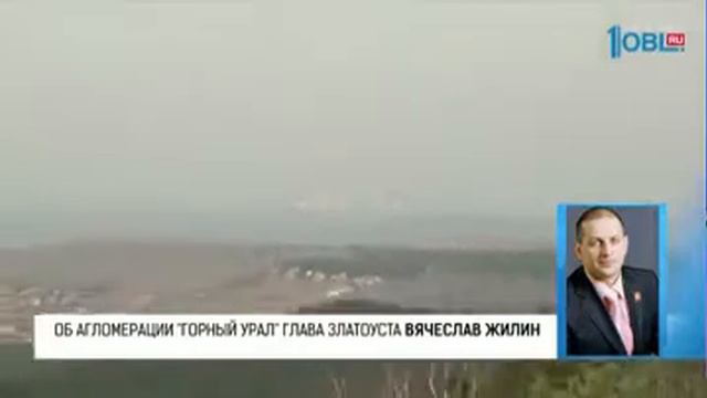 Об агломерации "Горный Урал" глава Златоуста Вячеслав Жилин смотреть онлайн