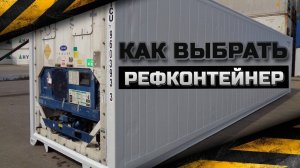Как правильно выбрать рефрижераторный контейнер. Что необходимо знать при покупке рефконтейнера