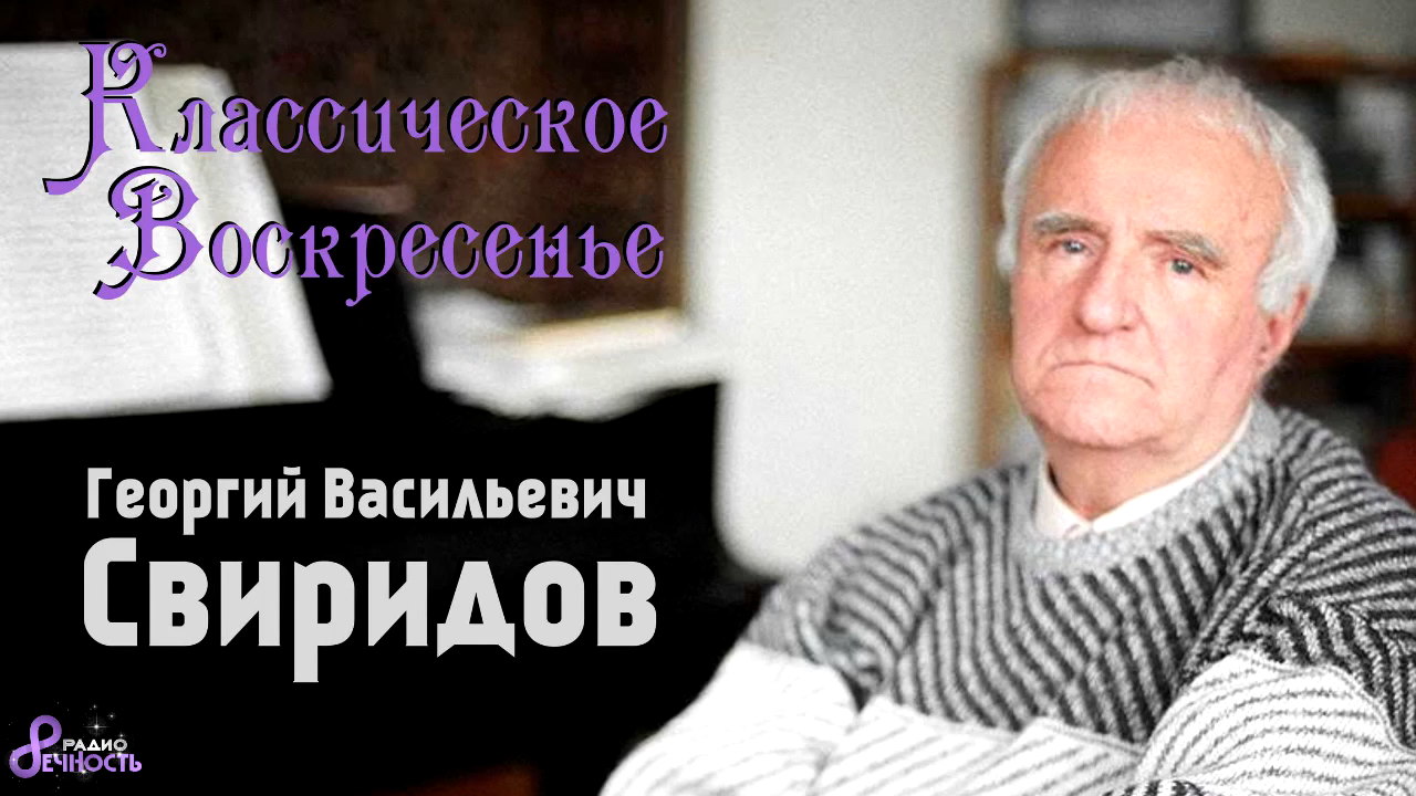 Классическое Воскресенье № 87 - Георгий Васильевич Свиридов