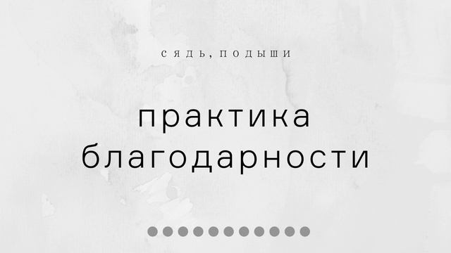 Практика благодарности • Медитации «Сядь, подыши» смотреть онлайн