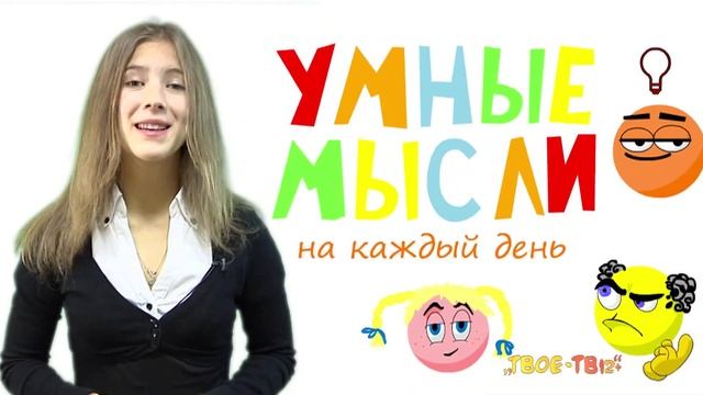 Умные мысли, Диана Попова, ТВОЕ - ТВ12+ смотреть онлайн