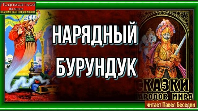 Нарядный бурундук —Алтайская Народная Сказка— читает Павел Беседин смотреть онлайн