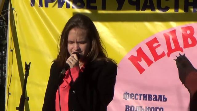 Медведовая песня - 2018. Виктория БАБАНИНА. Никого не жду.