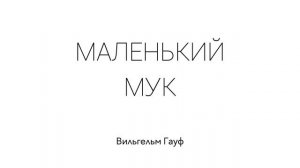 Маленький Мук. Вильгельм Гауф