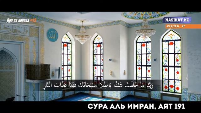 Дуа из Корана | Сура 