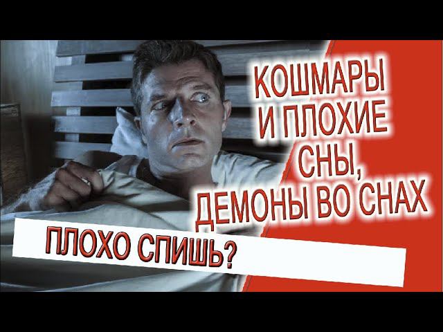 Кошмары и плохие сны, демоны во снах! смотреть онлайн