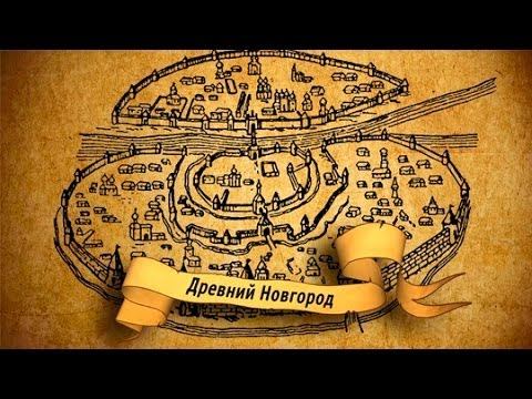 Господин Великий Новгород смотреть онлайн