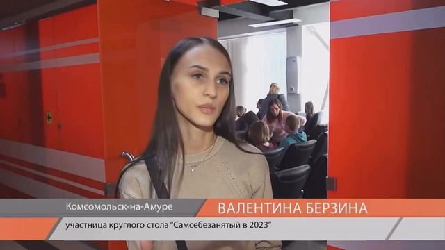 Круглый стол «САМСЕБЕЗАНЯТЫЙ в 2023» смотреть онлайн