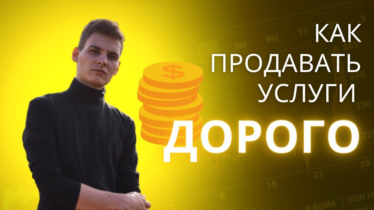 Как начать продавать свои услуги дорого