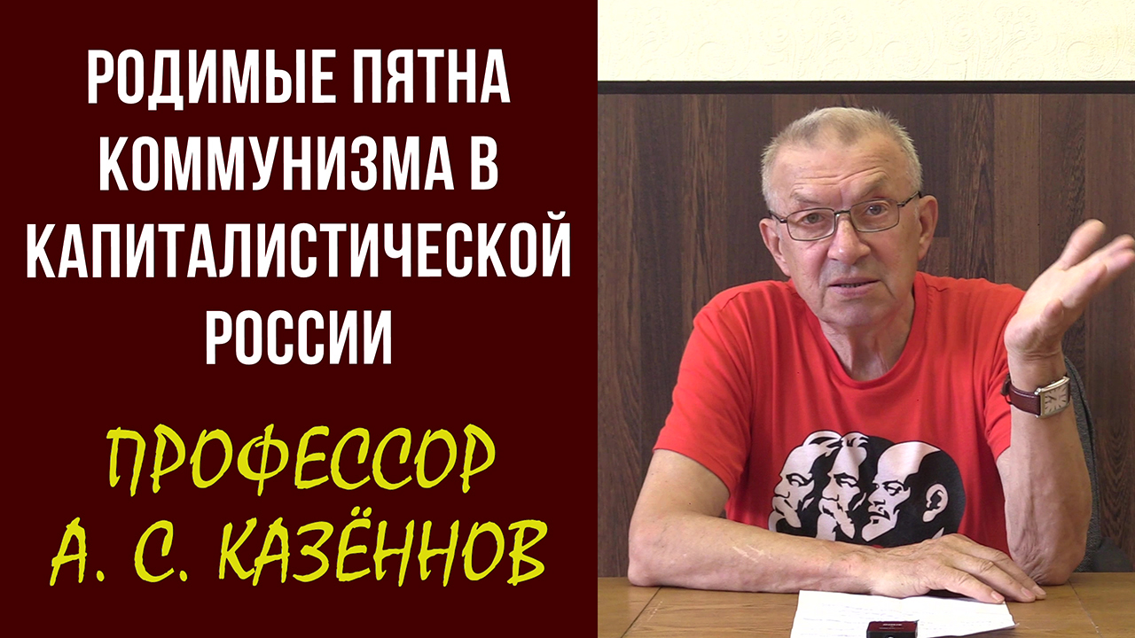 Родимые пятна коммунизма в капиталистической России. Профессор Александр Казённов. 21.08.2022. смотреть онлайн