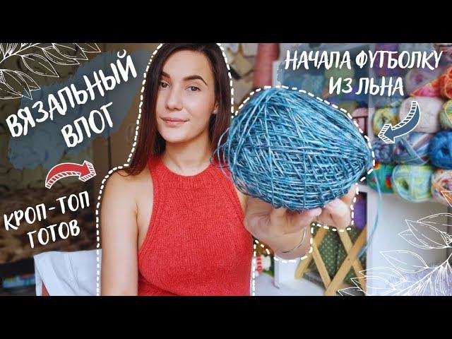 ВЯЗАЛЬНЫЙ ВЛОГ №77 | Кроп-топ готов | Много подарков ♥ | Начала футболку из льна смотреть онлайн