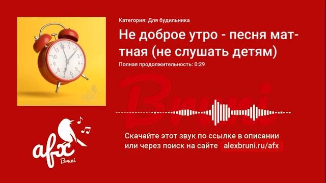 Звук: Не доброе утро - песня матная (не слушать детям) смотреть онлайн