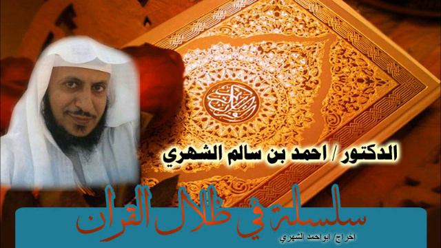 في ظلا القرآن الدرس 15تفسر سورة الفيل للدكتور احمدبن سالم الشهري смотреть онлайн