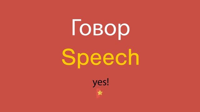 Говор по-английски смотреть онлайн