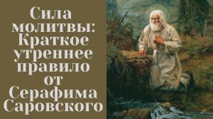 Сила молитвы: «Краткое утреннее правило от Серафима Саровского»
