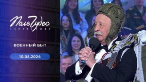 Поле чудес. Праздничный выпуск от 10.05.2024