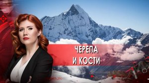 Черепа и кости — Тайны Чапман