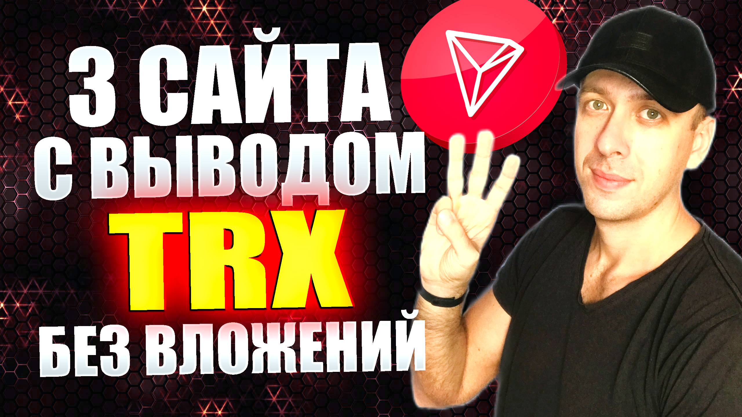 Проверенные сайты для заработка TRX без вложений. Как получить криптовалюту бесплатно смотреть онлайн