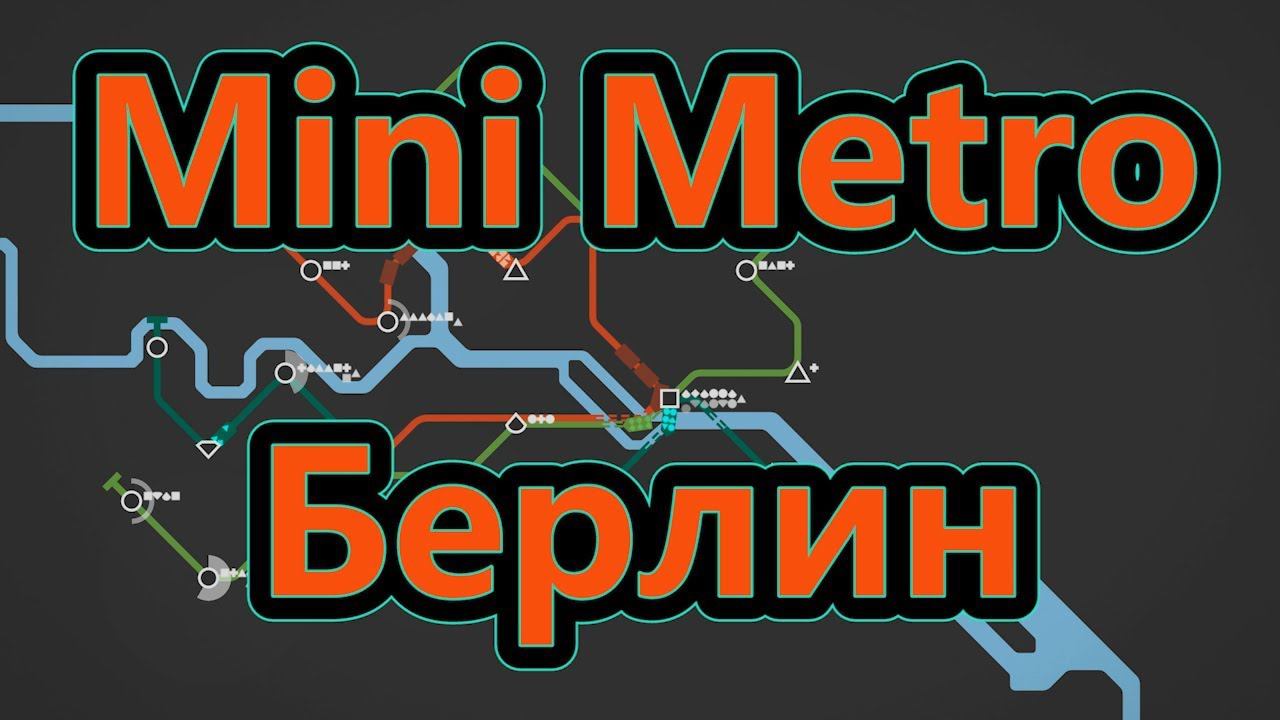 Mini Metro - Берлин смотреть онлайн