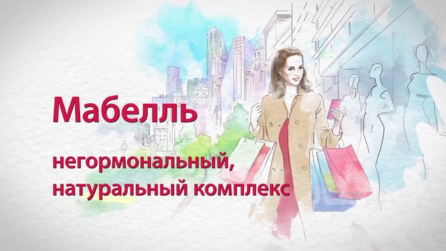 Мабелль и Мабелль Плюс Мультикомплексы при менопаузе