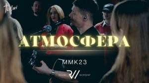 АТМОСФЕРА | Вечер Хвалы и Поклонения ММК23  | #RolwiWORSHIP