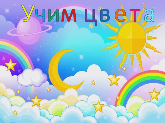 УЧИМ ЦВЕТА для самых маленьких Развивающий мультик для детей 2 лет.mp4 смотреть онлайн