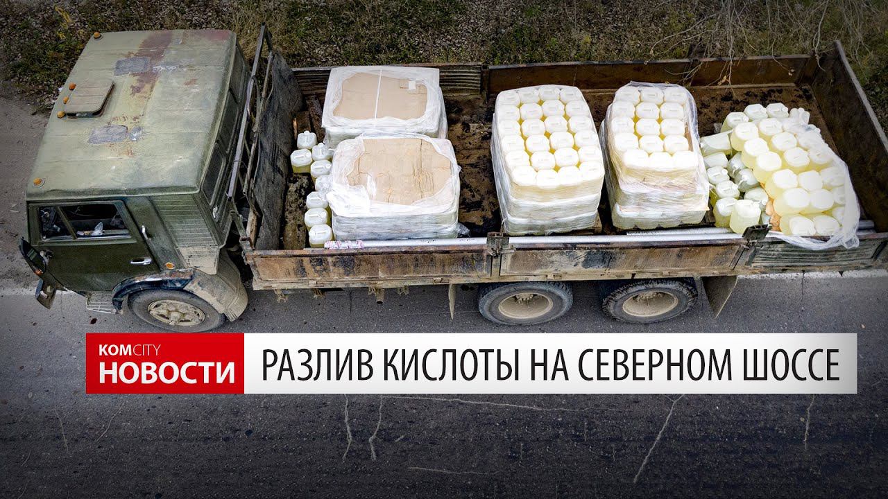 Разлив азотной кислоты на Северном шоссе, 2 окт 2020 смотреть онлайн