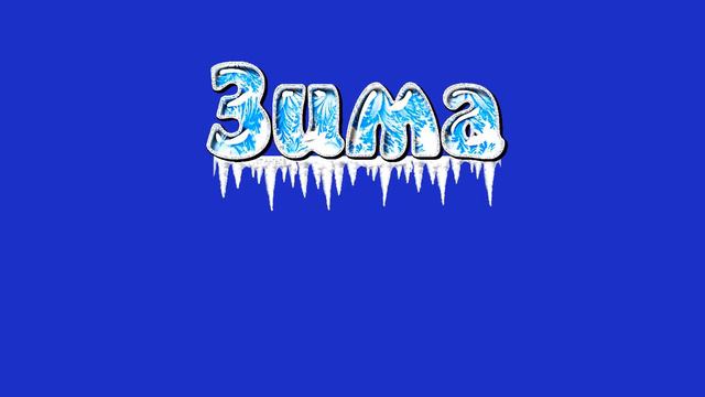 футаж на хромакей надпись зима смотреть онлайн