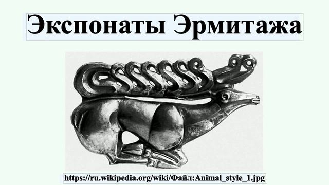 Экспонаты Эрмитажа смотреть онлайн