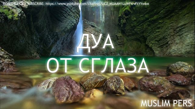 ДУА ОТ СГЛАЗА Рукъйа