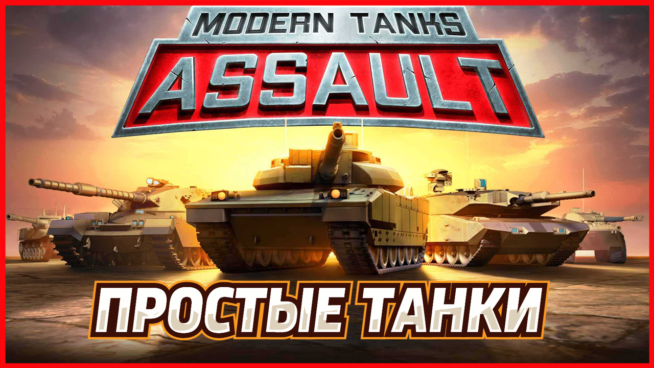 Modern Tanks ПРОСТЫЕ ТАНКИ смотреть онлайн
