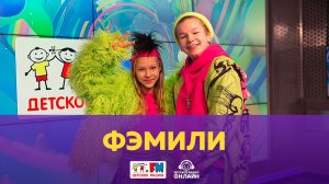 Фэмили - Живой концерт (Выступление на Детском радио)
