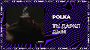 POLKA - Ты дарил дым