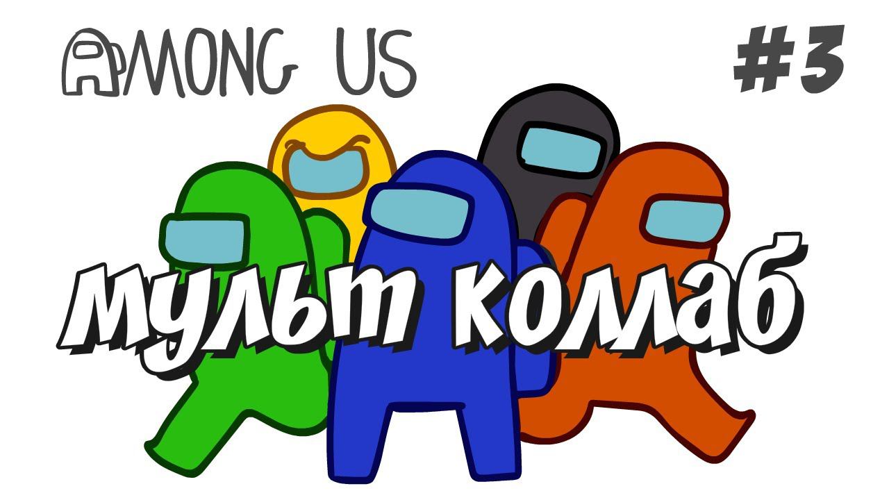 Аmong us [коллаб #3] смотреть онлайн
