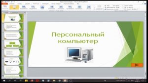 Практикум 5 1. Презентация «Персональный компьютер» (7 класс)