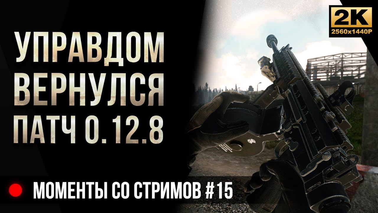 Управдом вернулся Патч 0.12.8 15  Escape from Tarkov