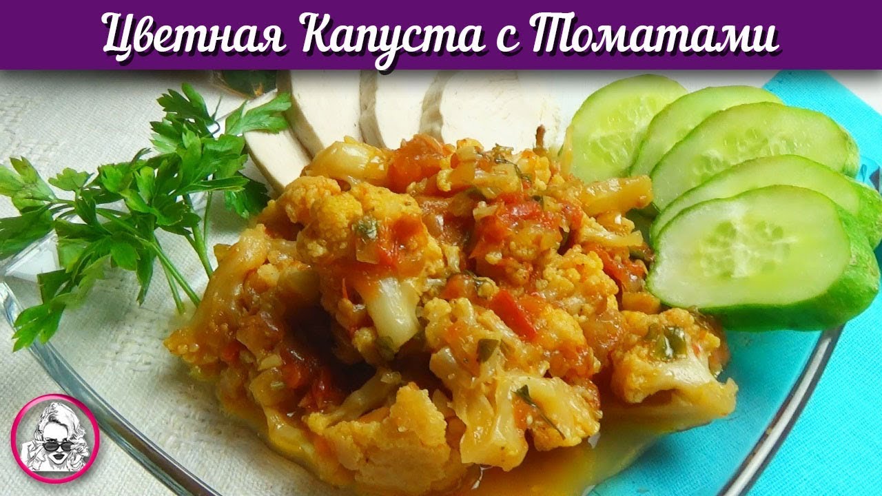 Тушеная цветная капуста с томатами. Тушеная цветная капуста с овощами. смотреть онлайн