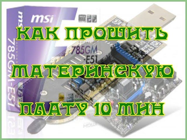 Прошивка BIOS (БИОС) программатором CH341A смотреть онлайн
