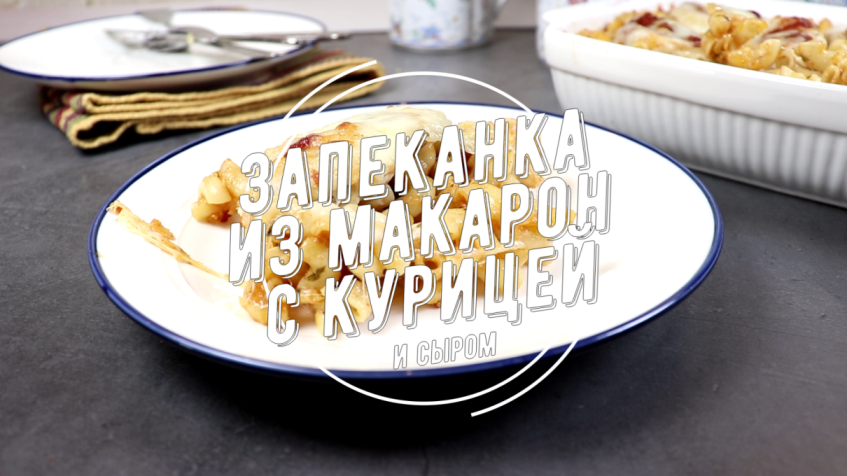 ЗАПЕКАНКА из МАКАРОН с КУРИЦЕЙ и СЫРОМ в ДУХОВКЕ – рецепт макаронной запеканки в томатном соусе смотреть онлайн