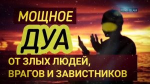 ✔Это Дуа Защитить Вас от Завистников! Злых Людей и Врагов